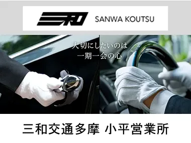 三和交通多摩株式会社 小平営業所のイメージ写真