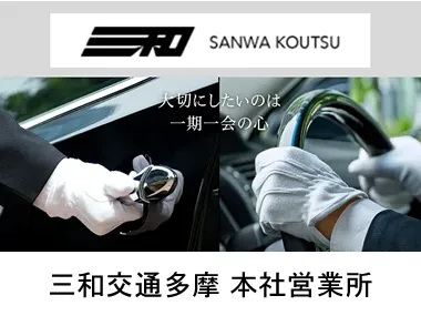 三和交通多摩株式会社 本社営業所のイメージ写真