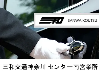 三和交通神奈川株式会社 センター南営業所のイメージ写真
