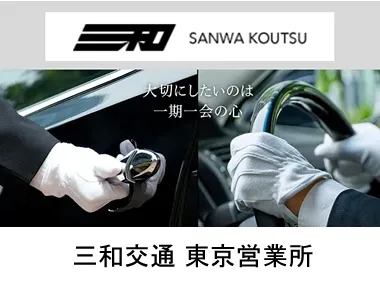 三和交通株式会社 東京営業所のイメージ写真