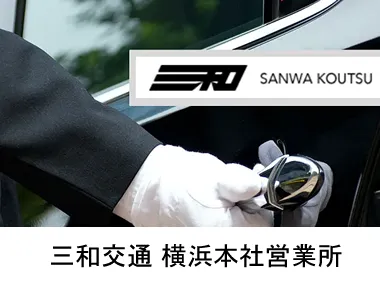 三和交通株式会社 横浜本社営業所のイメージ写真