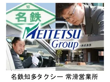 名鉄知多タクシー株式会社 常滑営業所のイメージ写真