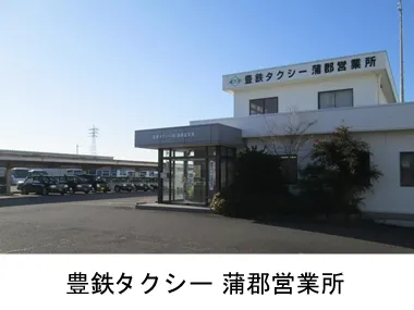 豊鉄タクシー株式会社 蒲郡営業所のイメージ写真