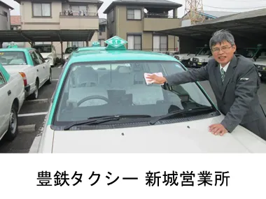 豊鉄タクシー株式会社 新城営業所のイメージ写真
