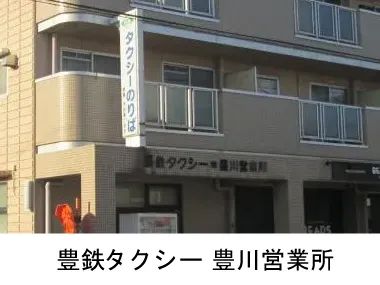 豊鉄タクシー株式会社 豊川営業所のイメージ写真
