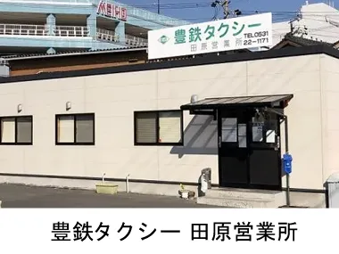 豊鉄タクシー株式会社 田原営業所のイメージ写真