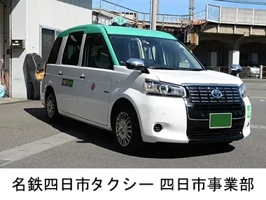 名鉄四日市タクシー株式会社 四日市事業部のイメージ写真