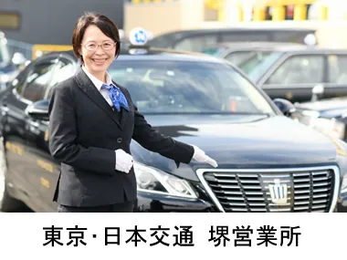 東京･日本交通株式会社 堺営業所のイメージ写真