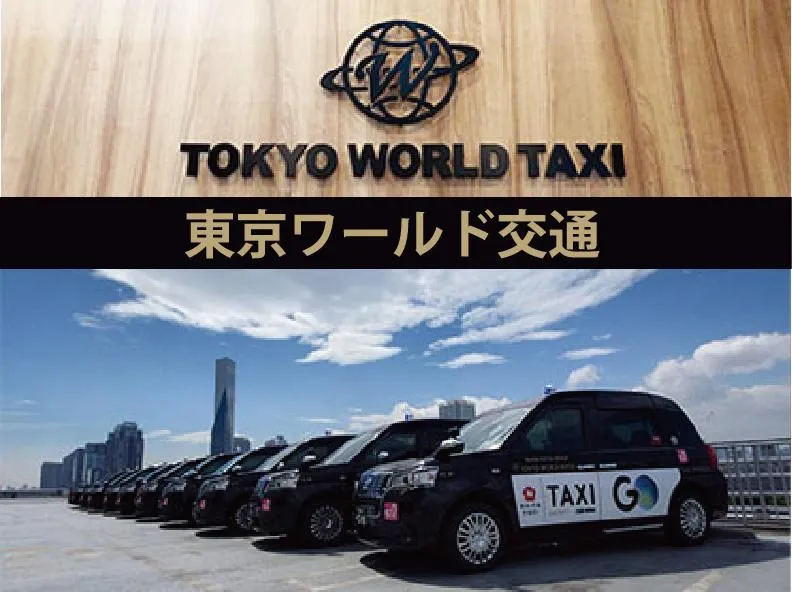東京ワールド交通株式会社のイメージ写真