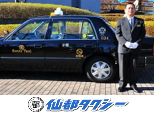 仙都タクシー株式会社