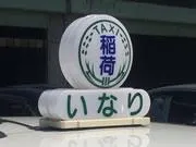 稲荷タクシー有限会社 岩沼営業所イメージ