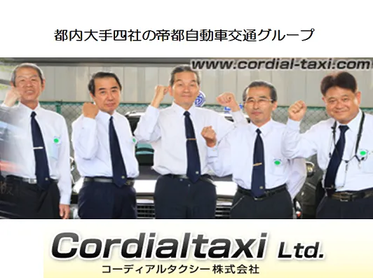 コーディアルタクシー株式会社