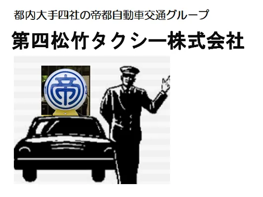 第四松竹タクシー株式会社