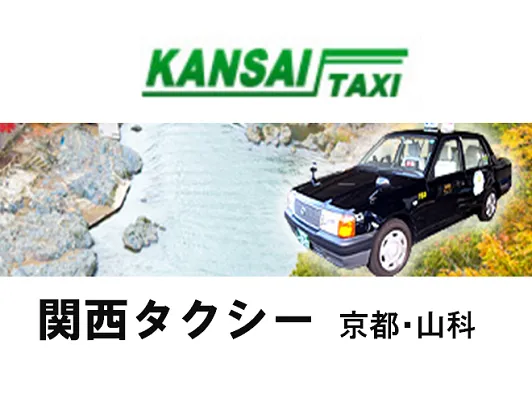 関西タクシー株式会社