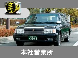さくらタクシー株式会社 福島営業所