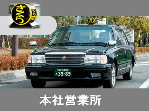 さくらタクシー株式会社 福島営業所