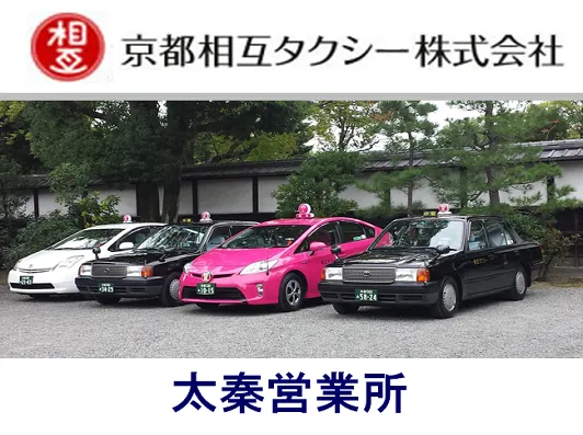京都相互タクシー株式会社 太秦営業所
