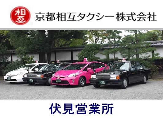 京都相互タクシー株式会社 伏見営業所