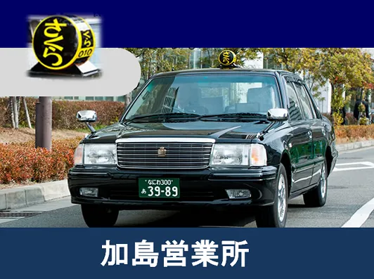 さくらタクシー株式会社加島営業所