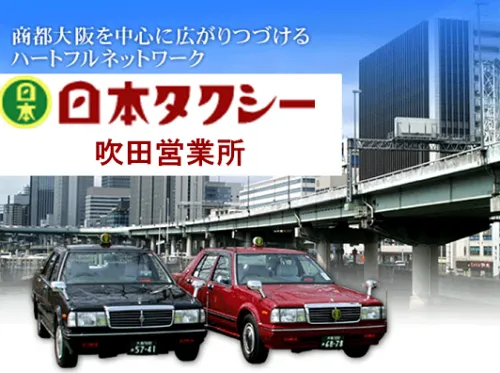 日本タクシー株式会社 吹田営業所