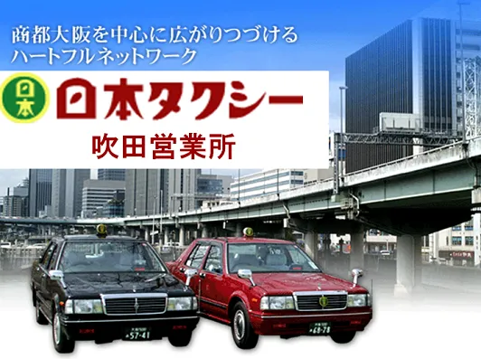 日本タクシー株式会社吹田営業所