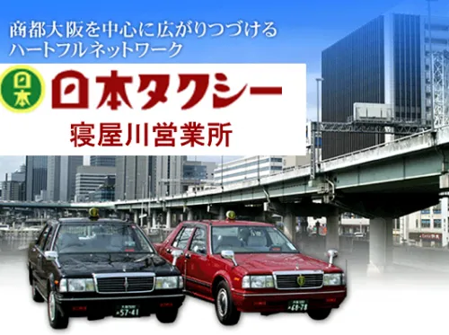 日本タクシー株式会社 寝屋川営業所