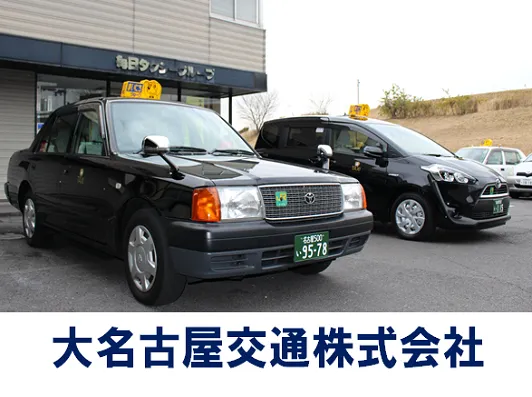 大名古屋交通株式会社（毎日タクシー）