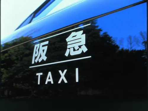 阪急タクシー株式会社 王子営業所イメージ