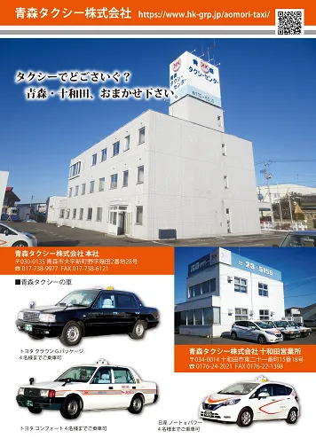 青森タクシー株式会社 十和田営業所