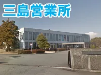 伊豆箱根交通株式会社 三島営業所