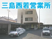 伊豆箱根交通株式会社三島西若営業所
