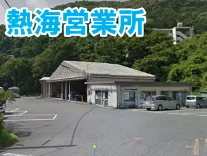 伊豆箱根交通株式会社 熱海営業所