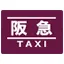 阪急タクシー株式会社 王子営業所