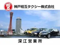 神戸相互タクシー株式会社 深江営業所