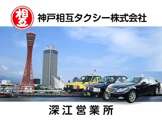 神戸相互タクシー株式会社 深江営業所イメージ