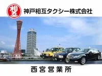神戸相互タクシー株式会社 西宮営業所