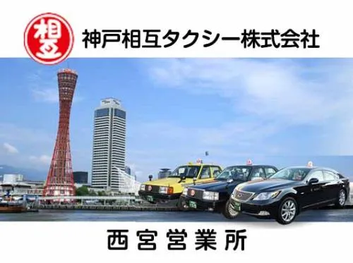 神戸相互タクシー株式会社 西宮営業所