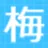梅田交通のロゴ