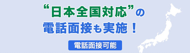 電話面接も実施