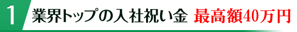 業界トップの入社祝い金