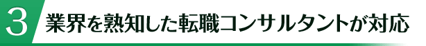 業界を熟知したコンサルタントが対応