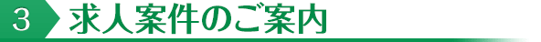 3求人案件のご案内