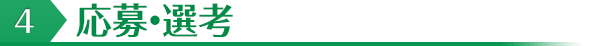 4応募・選考