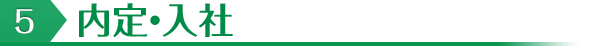 5入社・内定