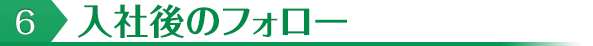 6入社後のフォロー