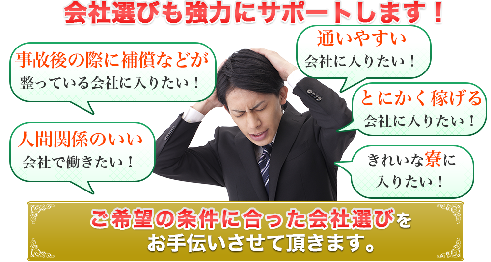 会社選びも強力にサポートします!