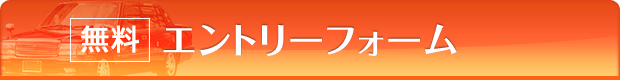 無料エントリー