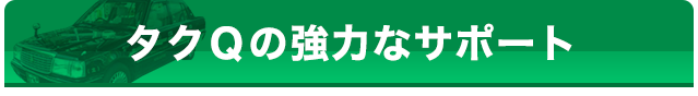 タクQの強力なサポート