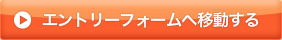 エントリーフォームへ移動する