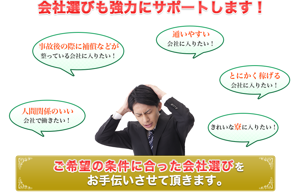 会社選びも強力にサポートします!
